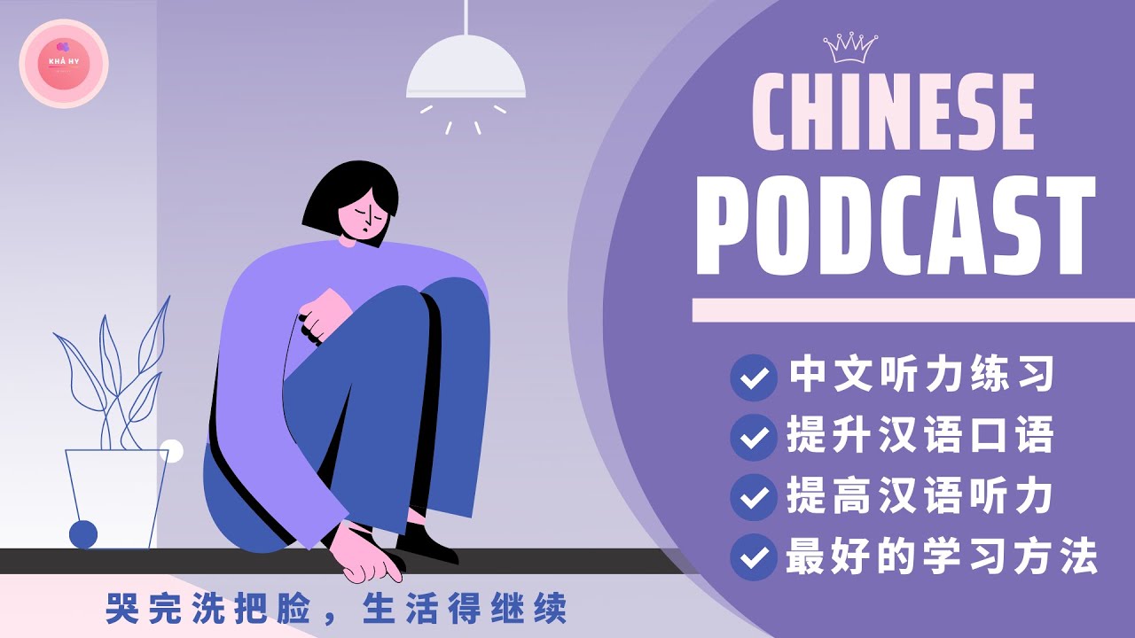 【HSK7-9】KHÓC XONG THÌ ĐI RỬA MẶT, CUỘC SỐNG VẪN PHẢI TIẾP TỤC《哭完洗把脸，生活得继续》| CHINESE PODCAST