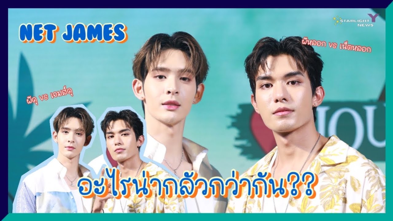 เน็ตเจมส์ - อะไรน่ากลัวกว่ากัน??  Happy ได้เจอไปเจอแฟนๆที่ต่างประเทศ