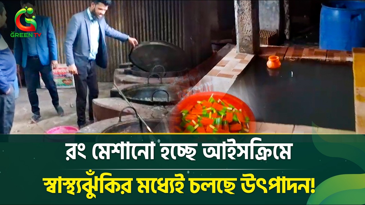 অ'স্বা'স্থ্য'কর পরিবেশে আইসক্রিম উৎপাদন: শিশুদের স্বাস্থ্য হু*ম*কি*তে