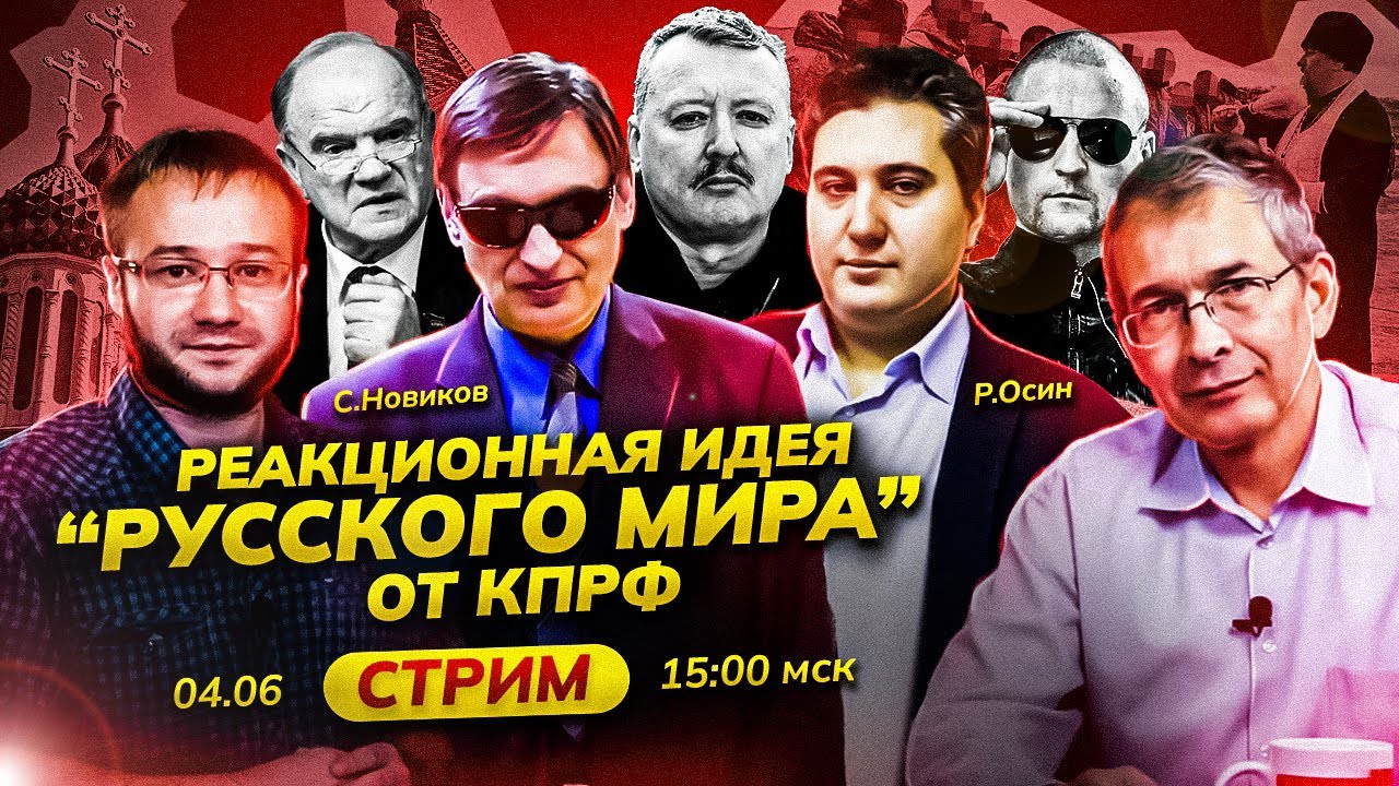 «Русский мир» от КПРФ – вместо марксизма. Разбираем на стриме. Роман Осин и Сергей Новиков