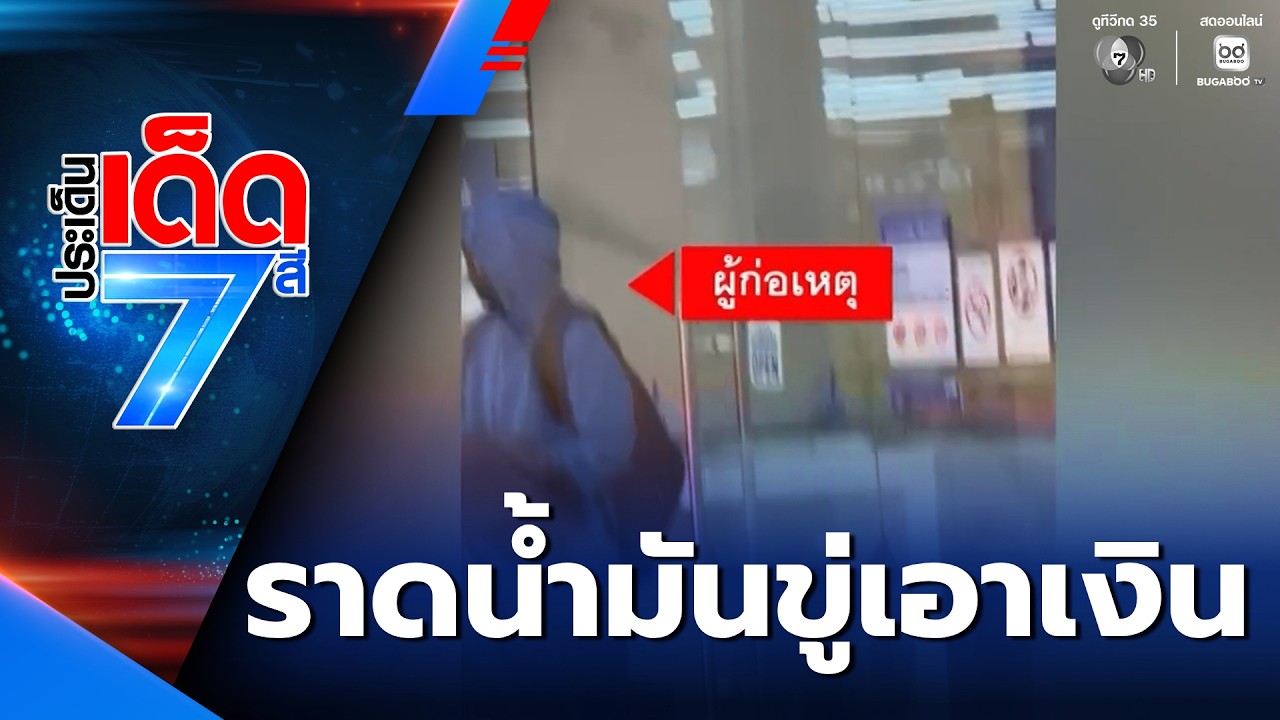 หนุ่มบุกราดน้ำมันในธนาคาร ขู่เอาเงิน 5 ล้านบาท | ประเด็นเด็ด 7 สี