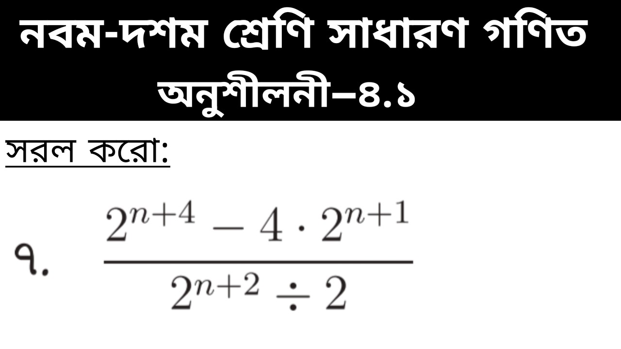 সূচক ও লগারিদম অনুশীলনী - ৪.১ এর ৭ নং প্রশ্নের সমাধান (সরল করো)। নবম-দশম শ্রেণি সাধারণ গণিত