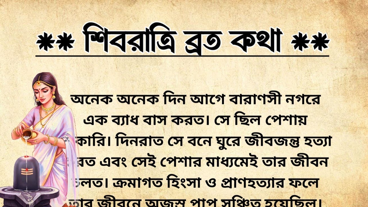 শিবরাত্রি ব্রত কথা- এই ব্রত কথা অবশ্যই একবার শুনুন | Shivratri Broto Kotha | Mahashivratri 2026 