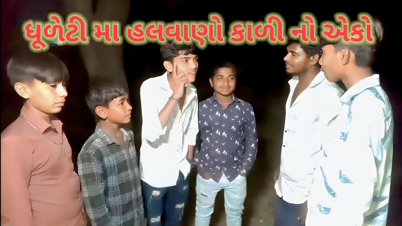ધૂળેટી મા હલવાણો કાળી નો એકો