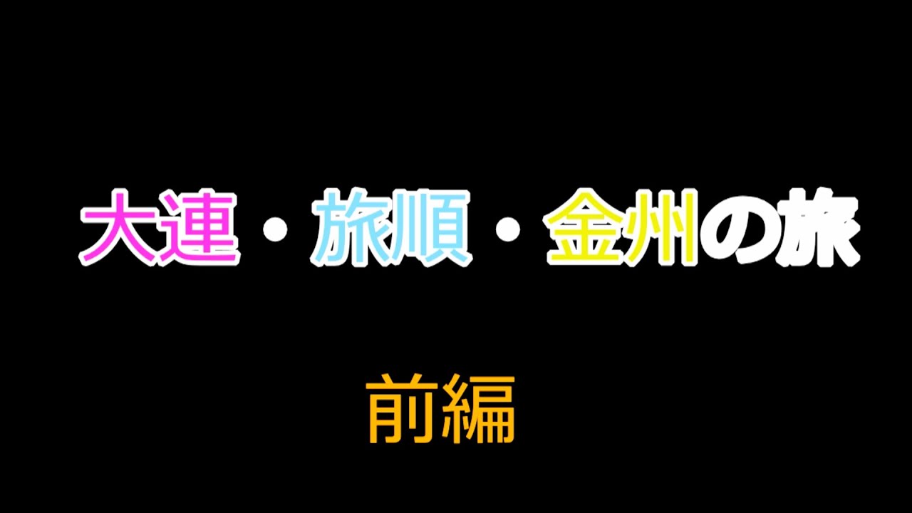 大連・旅順・金州の旅 前編（大連）