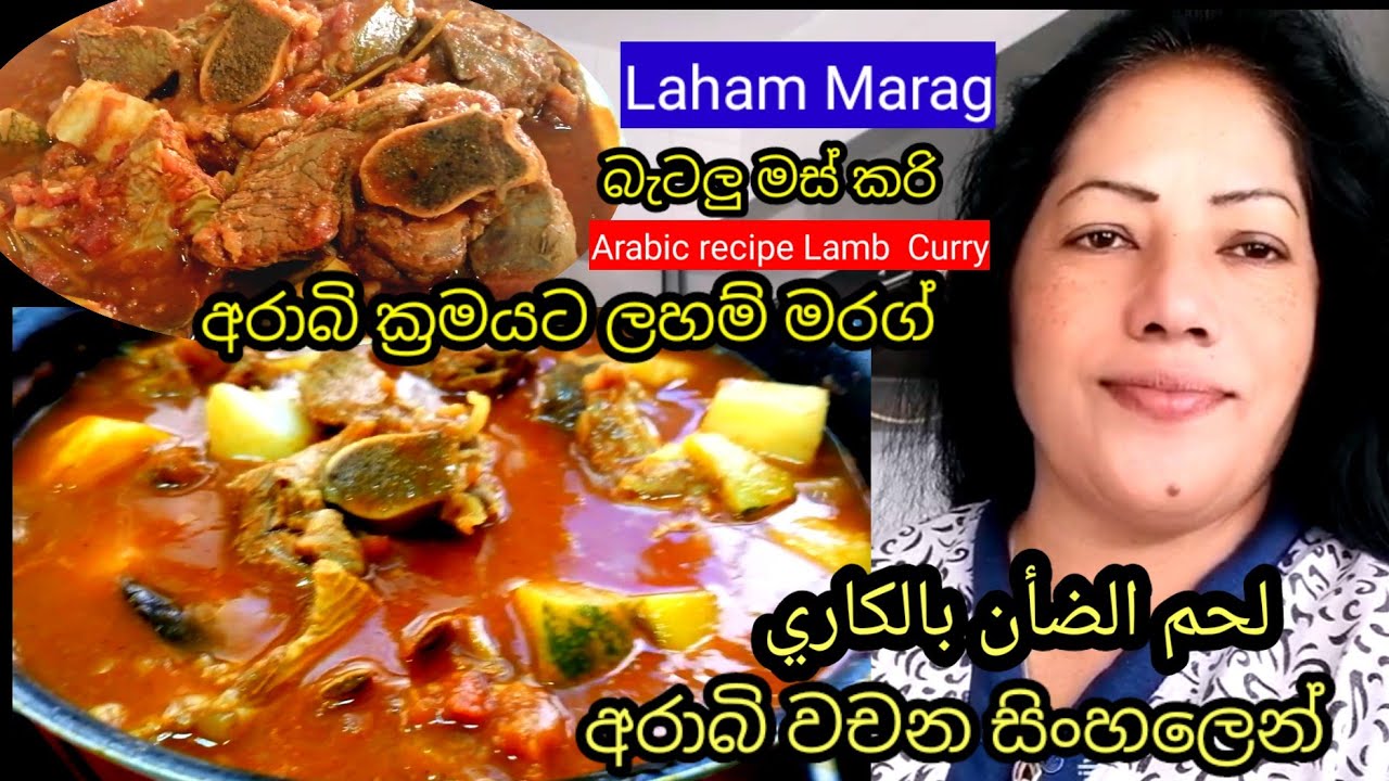 අරාබි ක්‍රමයට ලහම් කරි හදන හැටි පියවරෙන් පියවර || Marag Laham recipe
