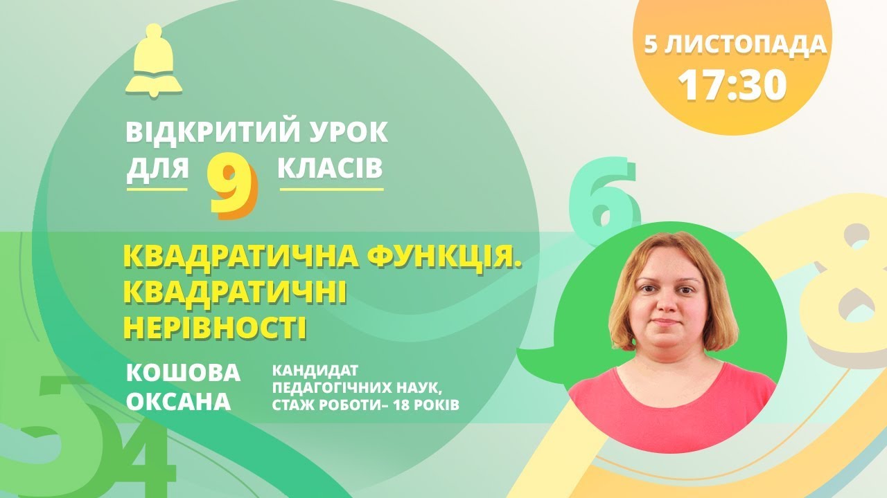 Підготовка до ДПА з математики, 9 клас: «Квадратична функція. Квадратичні нерівності»