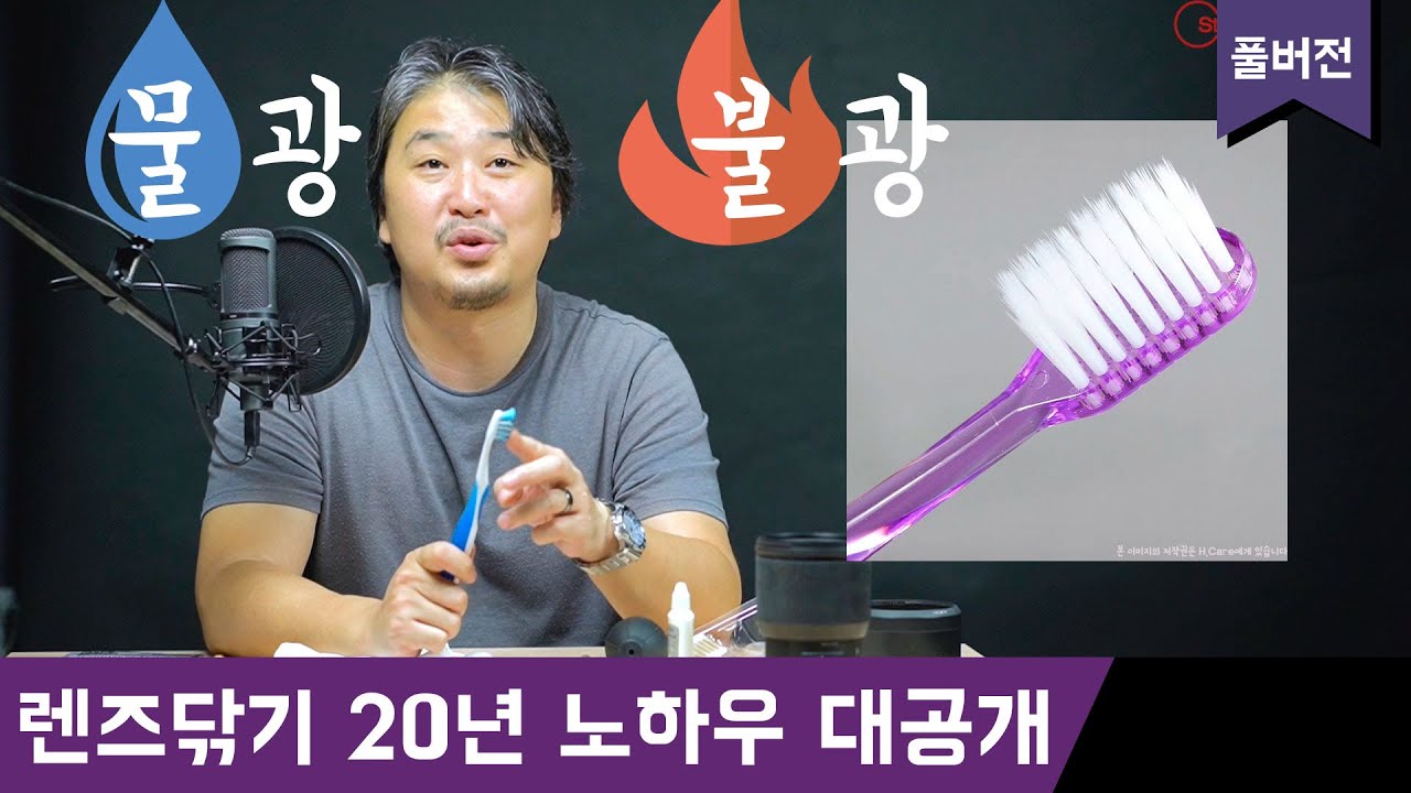 렌즈닦이 어언 20년 노하우, 깨끗하고 안전하게 렌즈를 닦는 방법 풀버전