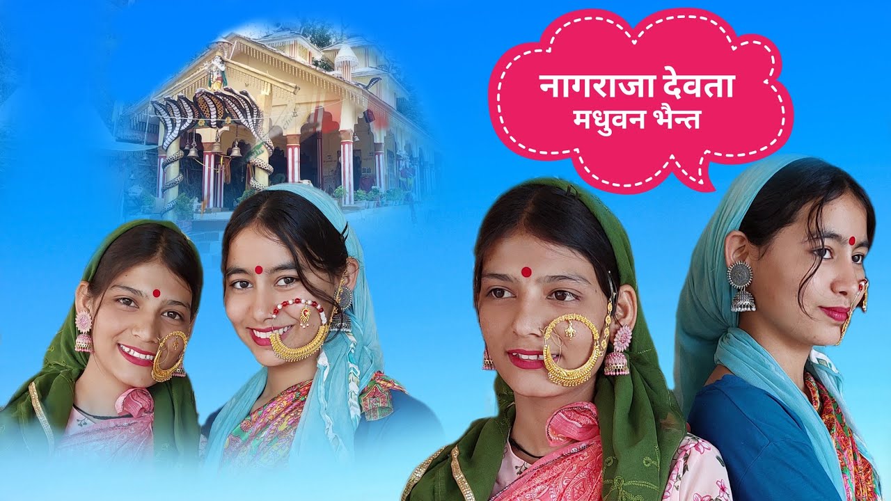 नागराजा देवता सॉन्ग||मधुवन भैँत|| pradeep pokhriyal|| akhand pahadi||