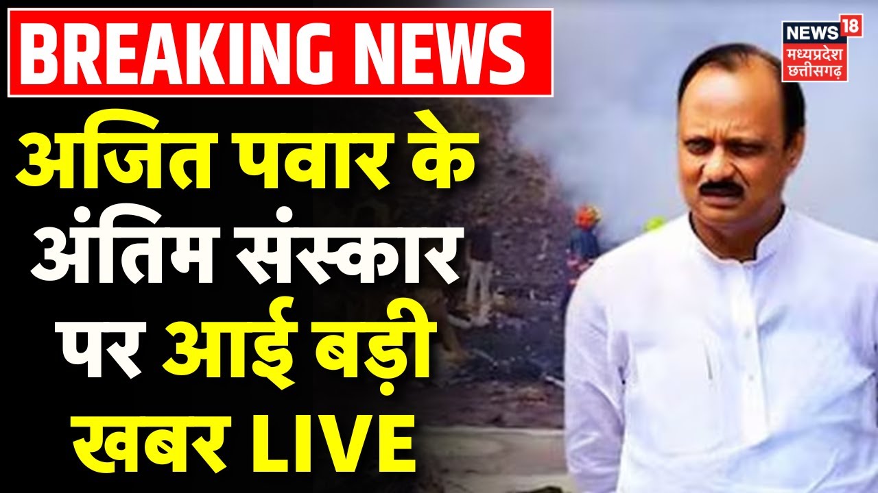 Ajit Pawar Funeral LIVE Update: अजित पवार के अंतिम संस्कार पर आई बड़ी खबर | Ajit Pawar Plane Crash