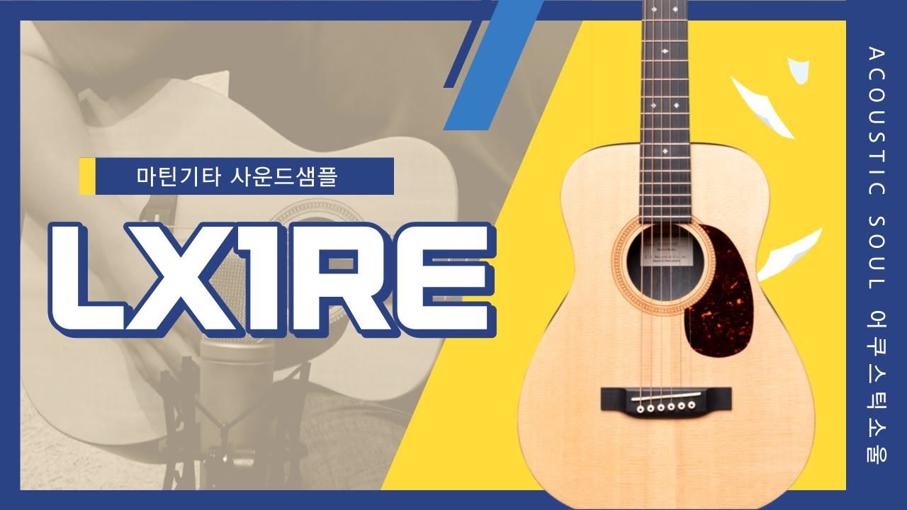 [어쿠스틱소울 사운드샘플]  마틴 LX1RE 리틀마틴시리즈