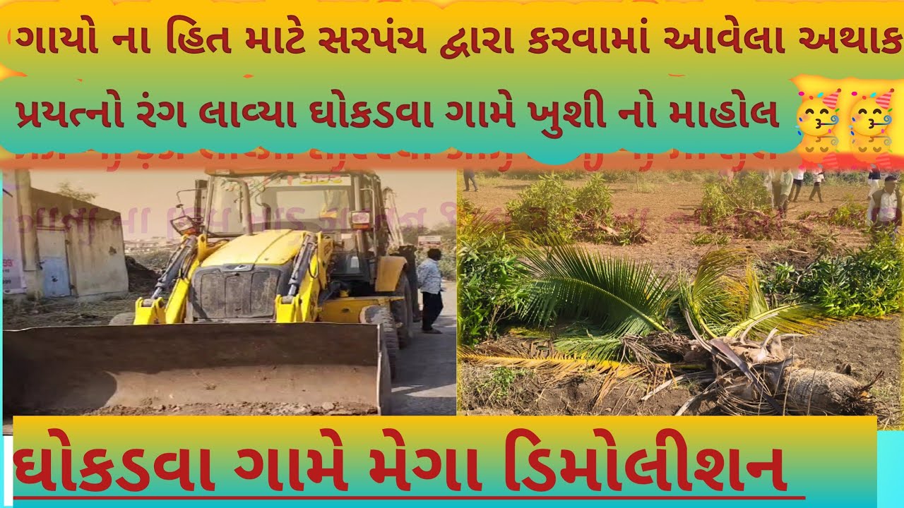 ગીર ગઢડા ના ઘોકડવા ગામે ચાલી રહેલા ગૌ-ચરણ નિ જમીન નું ડિમોલેશન ની મુલાકાત એ આવેલા કલેકટર સાહેબ 🚜