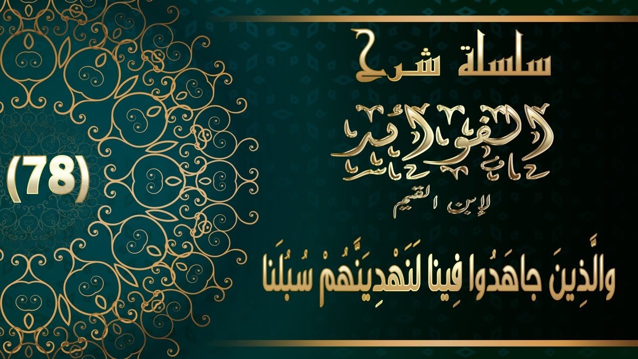 شرح الفوائد لابن القيم : 78 -
