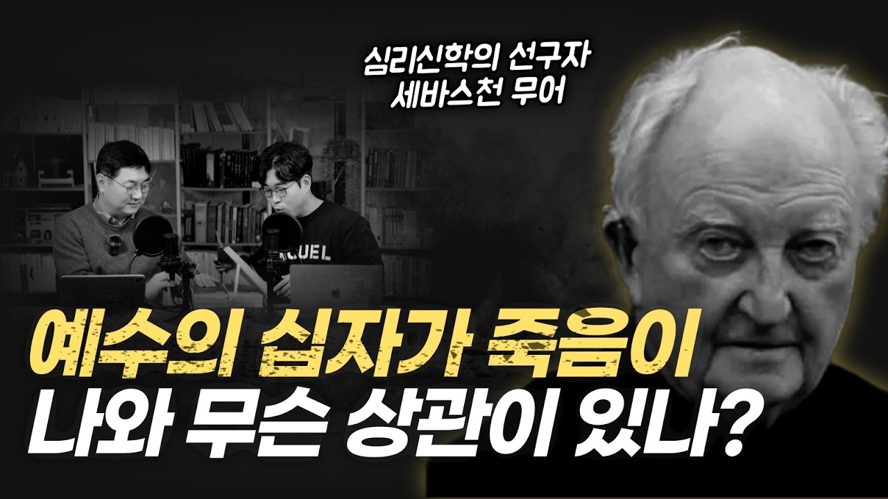 십자가를 나 자신의 사건으로 이해하는 가장 천재적인 설명! | 비아 언박싱 - 세바스천 무어, 