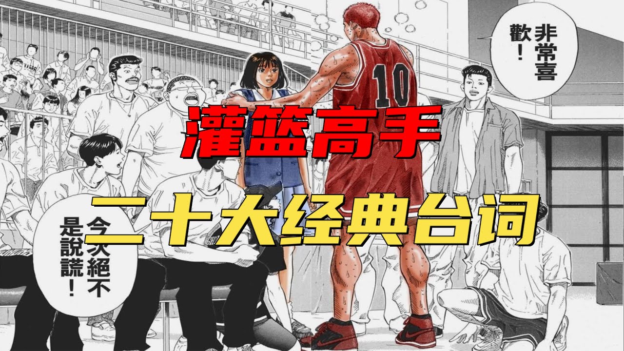 盘点灌篮高手二十大经典台词！“我最光辉的时刻，就是现在”！