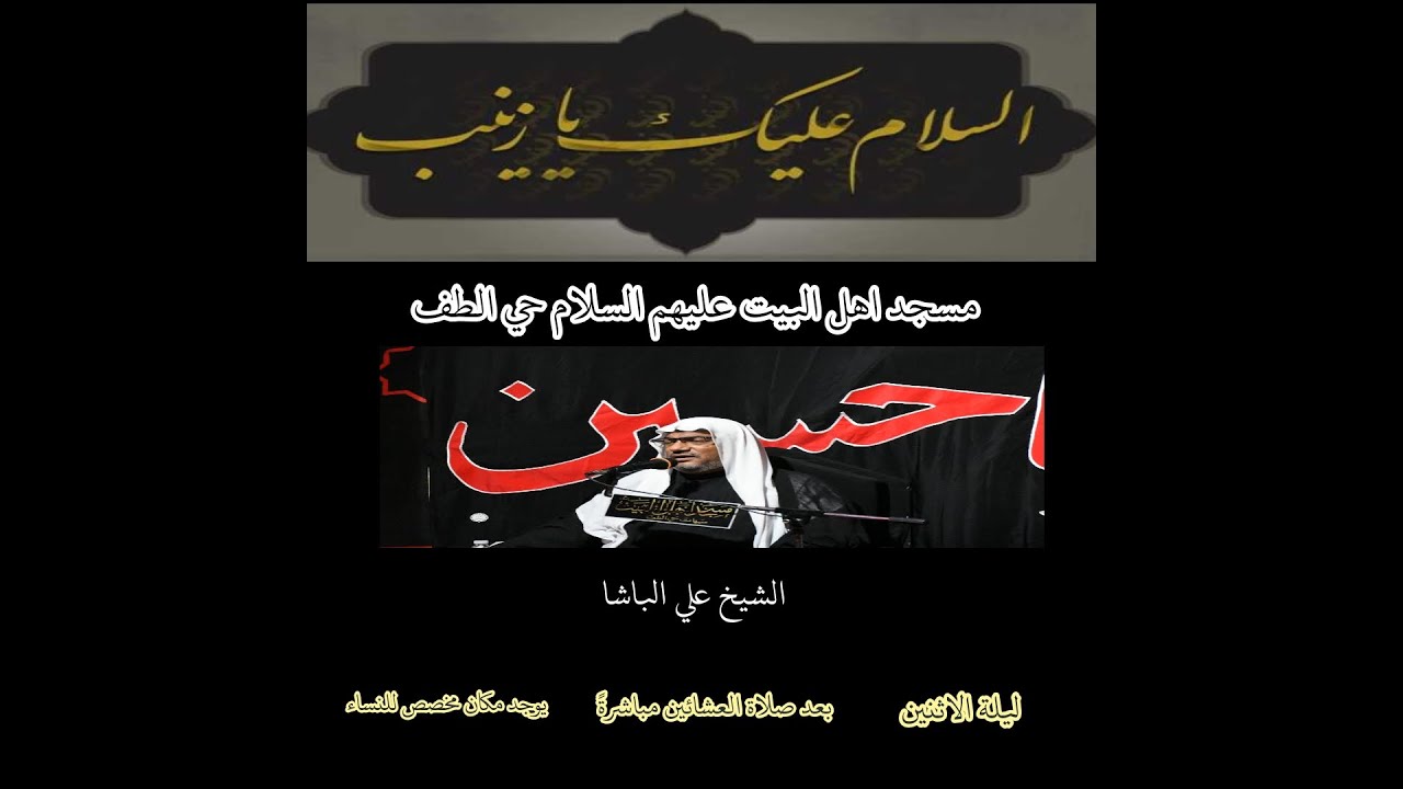 وفاة السيده زينب عليها السلام|الشيخ علي الباشا|1447