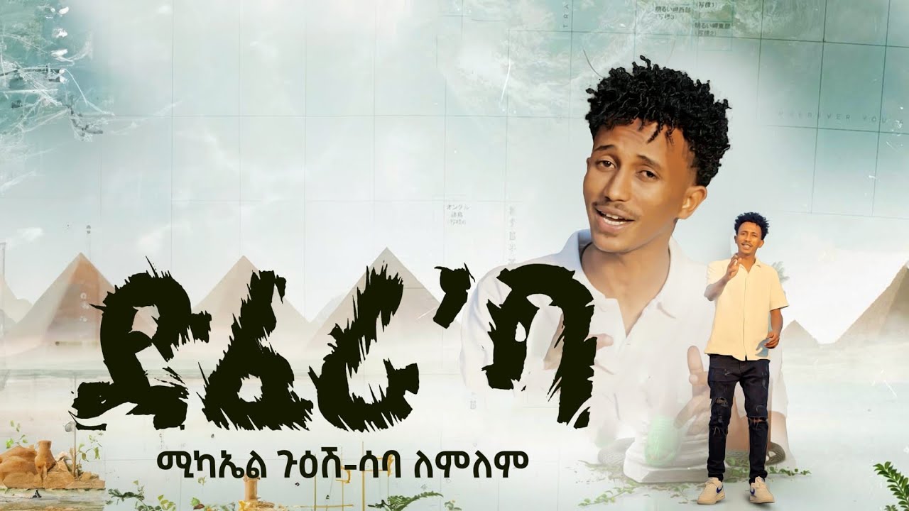 New Eritrea Music 2024- ድፈሪ'ባ Michael Guesh ft Saba Lemlem [Official video]