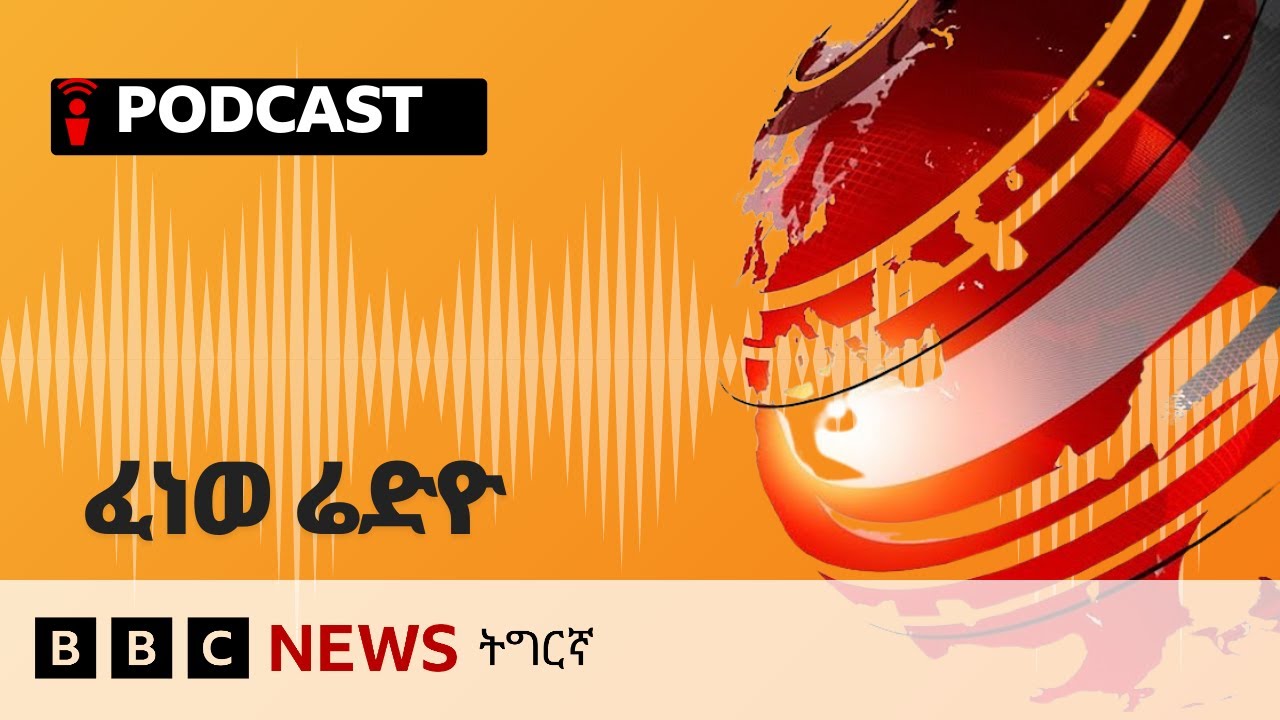 ቀጥታዊ ፈነወ ሬድዮ ቢቢሲ ትግርኛ 15 ሓምለ 2025 | BBC NEWS ትግርኛ