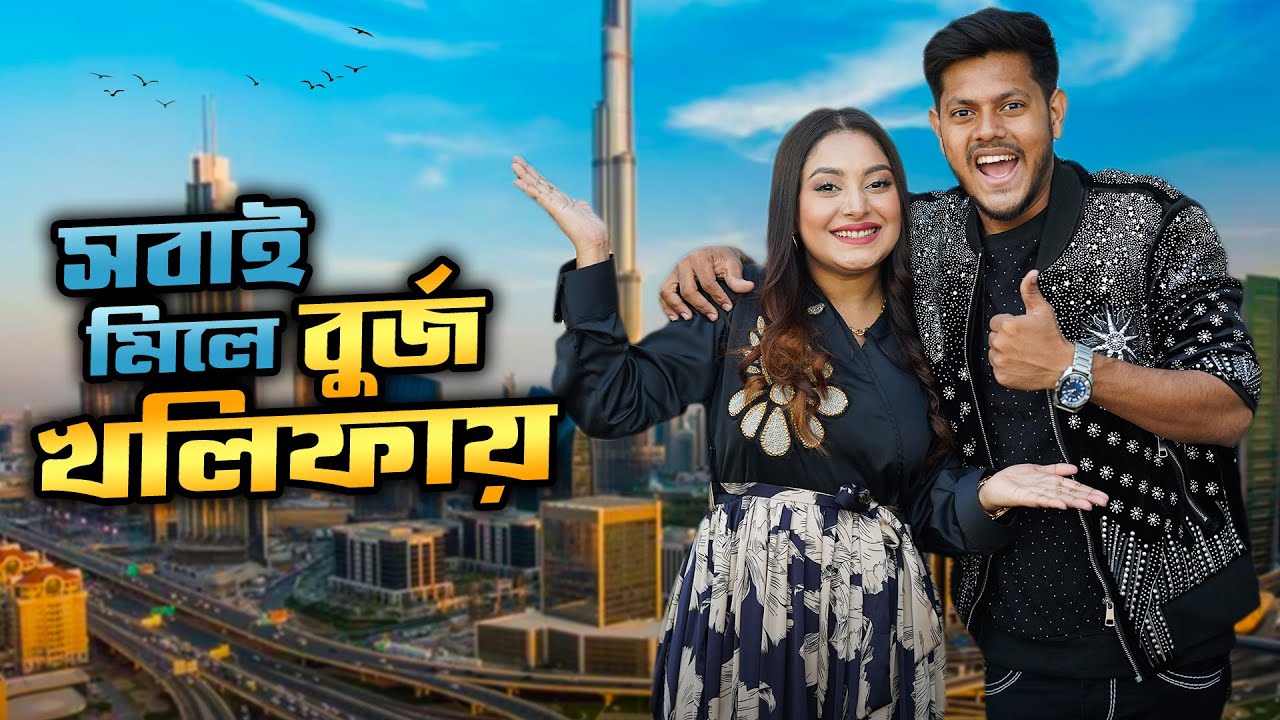 সবাই মিলে বুর্জ খলিফায় | Dubai Burj Khalifa | Nusrat Jahan Ontora | Rakib Hossain