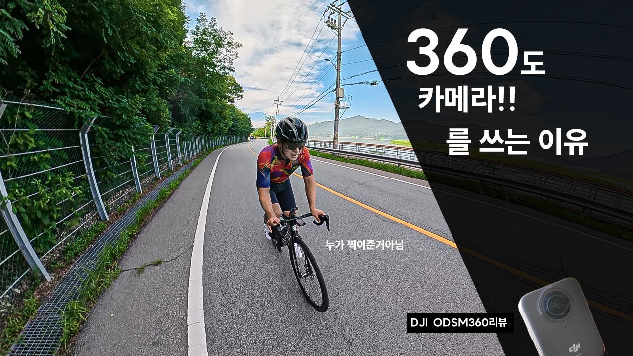 360카메라의 극단적인 장점활용 - DJI OSMO 360 리뷰