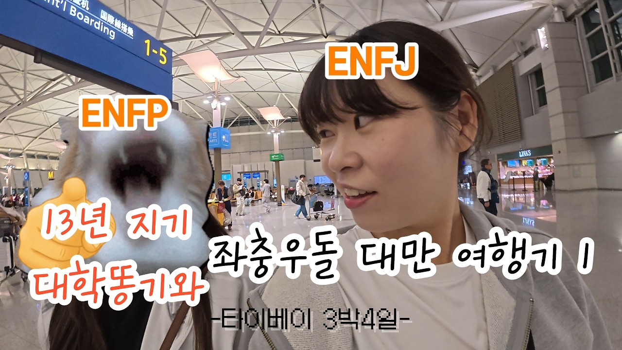 좌충우돌 두 여자의 타이베이 3박 5일 여행기 1