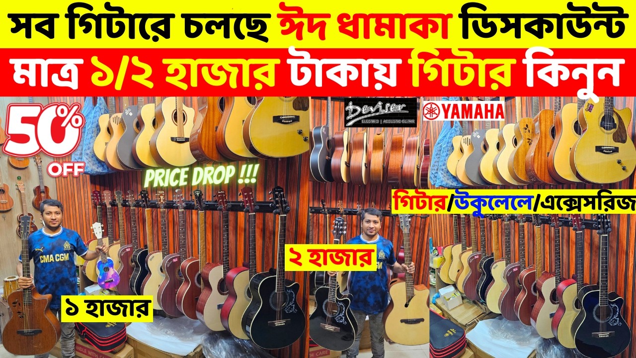 মাত্র ২৫০০ টাকায় গিটার 😱 Guitar Price In Bangladesh 2026 🔥 Guitar Price In BD For Beginners 2026 🎸