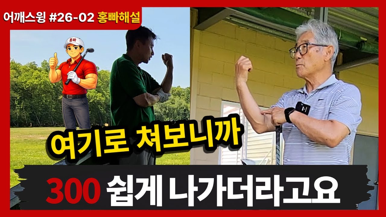 팔뚝을 접어주며 치니까 골프가 아주 쉬워집니다. [어깨스윙 홍빠해설 #26-2 ]