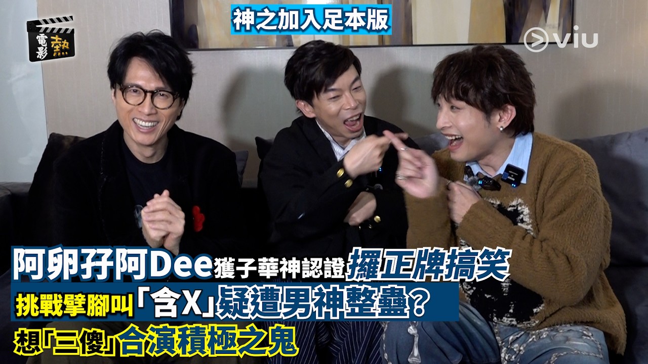 🎬電影熱：阿卵孖阿Dee👬🏻獲子華神認證攞正牌搞笑😂挑戰擘腳叫「含X」疑遭男神整蠱？😳想「三傻」合演積極之鬼👍🏻｜娛樂專題