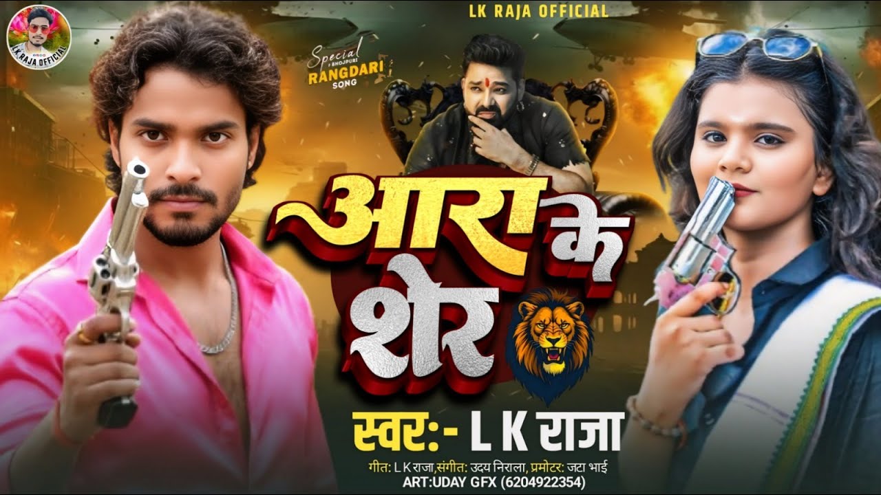 #LK Raja #Aara  Ke Sher #आरा  के शेर  #रंगदारी सोंग 2026