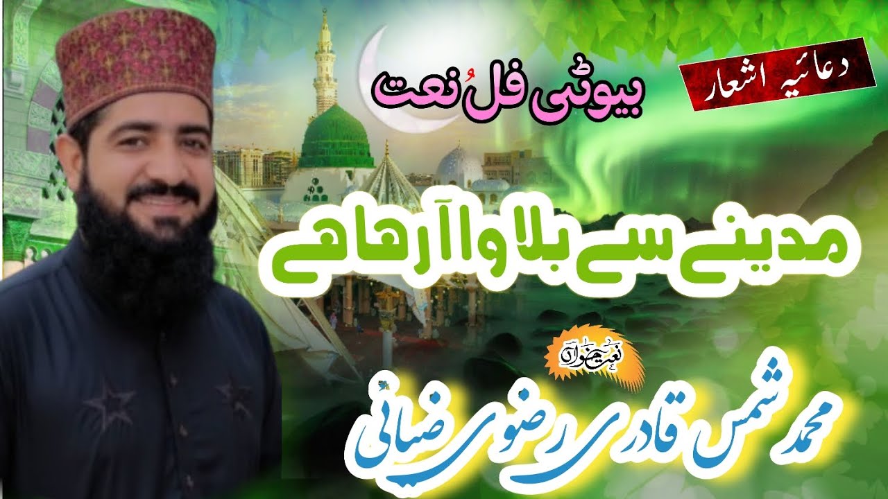 Shammas Qadri Rizvi beautiful voice naat madine se bolava ay raha hai 🙏🙏🙏🙏🤲🤲🤲🤲🤲🤲🤲🤲🙏🙏🙏ph-0306-7273940