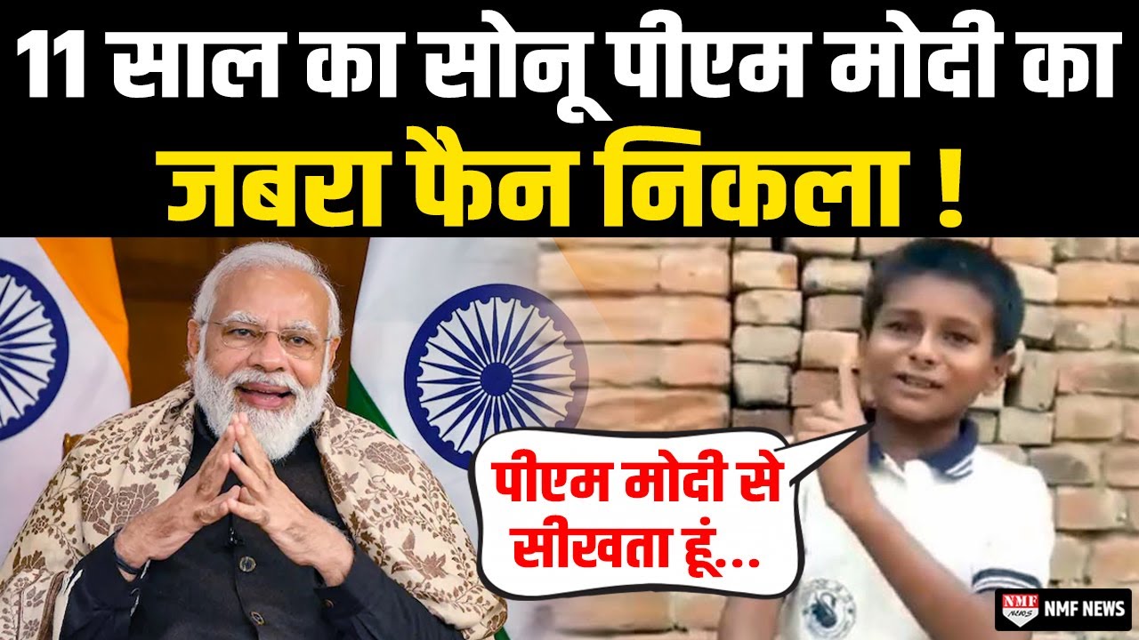 Nitish की बैंड बजाने वाला 11 साल का Sonu तो PM Modi का जबरा फैन निकला !