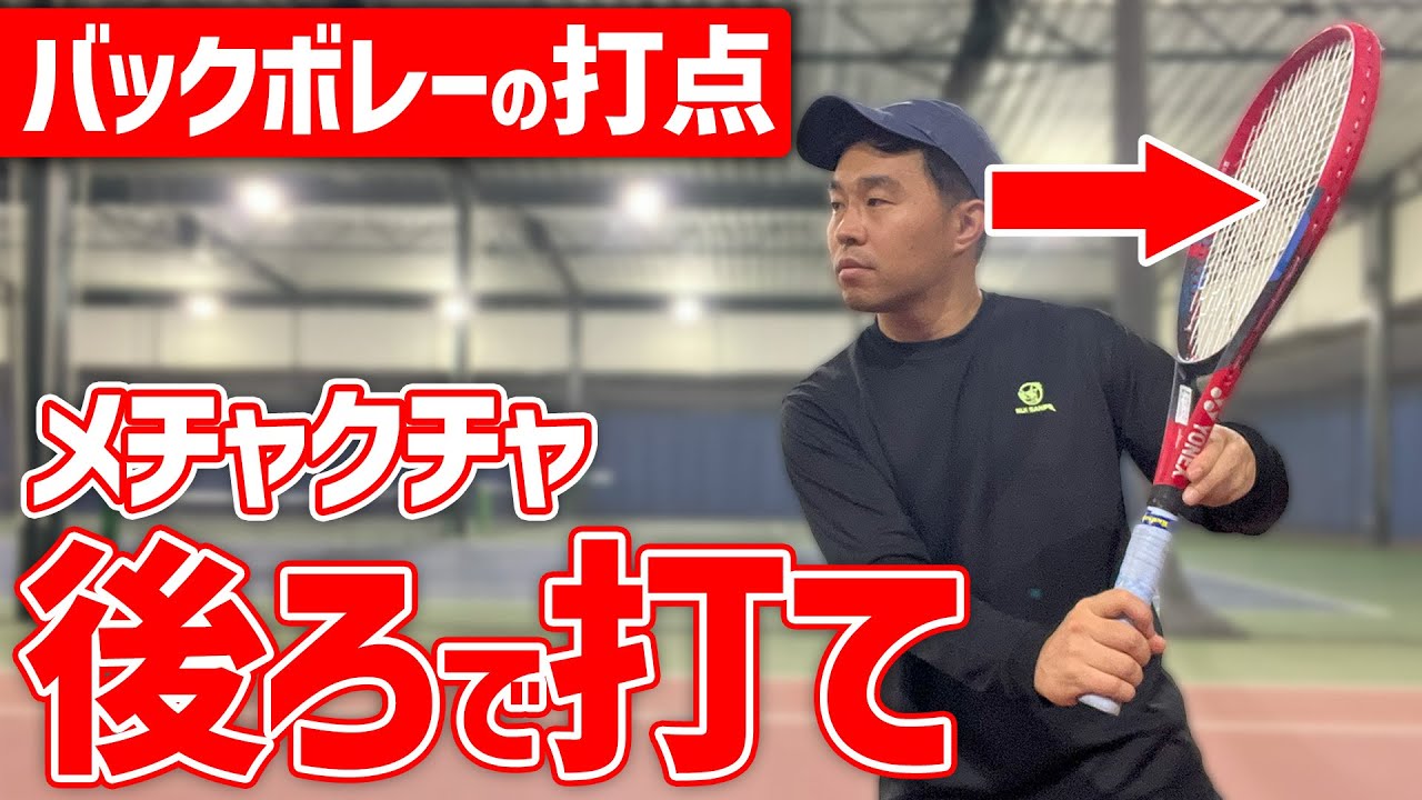 【上達できるテニス動画】バックボレーの打点は顔より後ろ！浮かないバックボレーの秘密はここにあります〈ぬいさんぽテニス（Tennis）〉