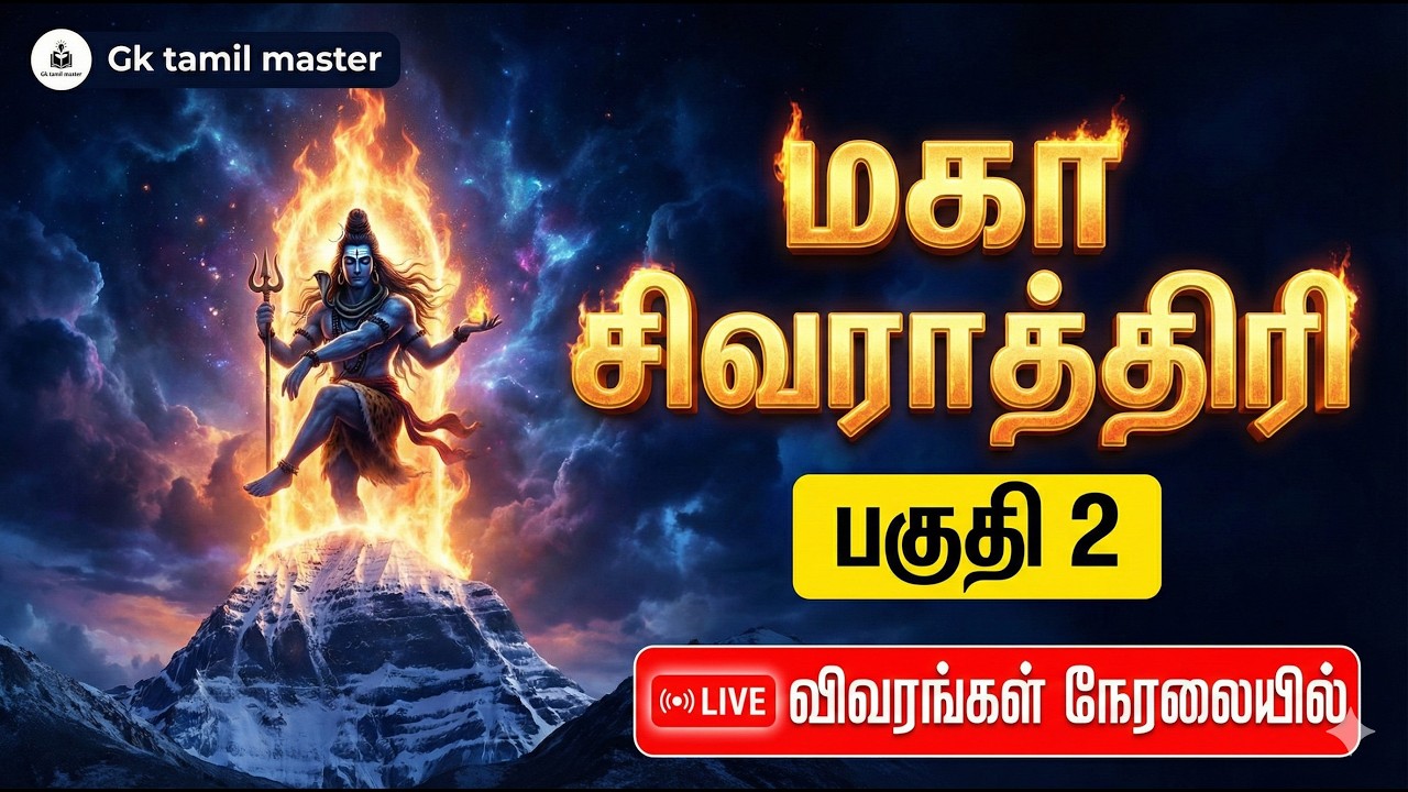 மகா சிவராத்திரி உருவான முழுமையான வரலாறு! சிவ தாண்டவம் & விஸ்வரூப தரிசனம் | Part-2 | Live
