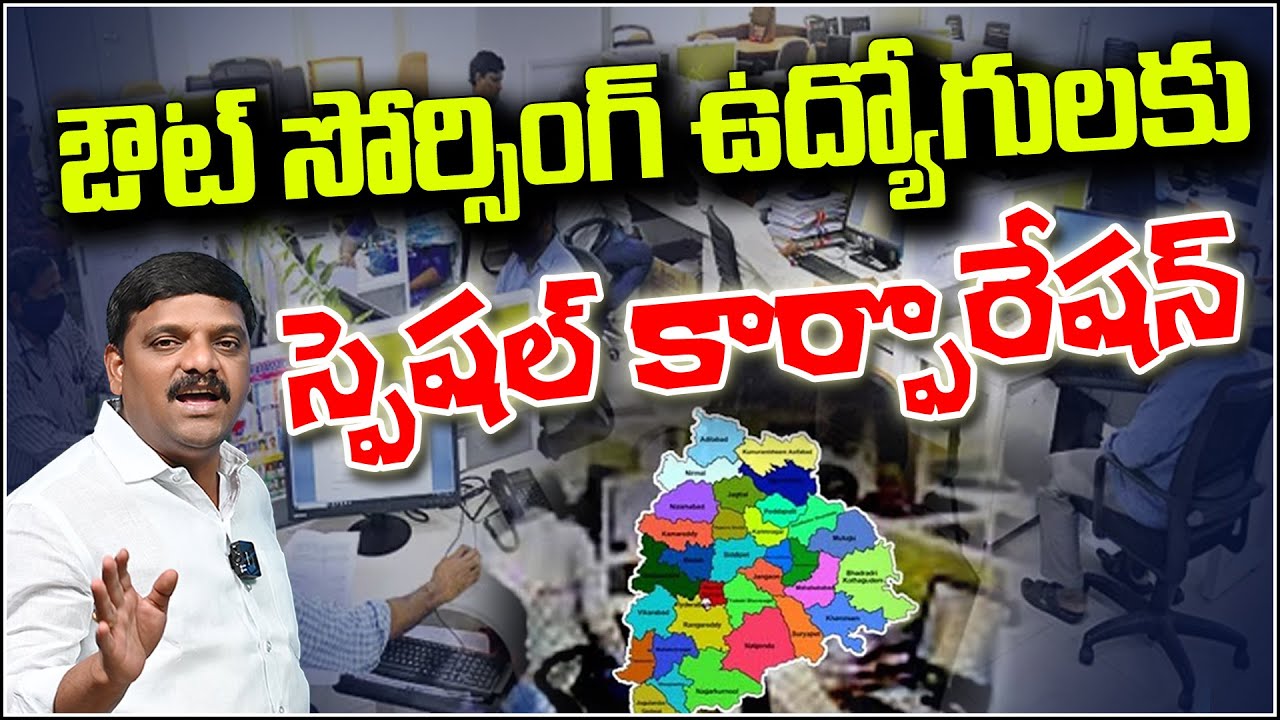 Special Corporation for Outsourcing Employees in Telangana – A New Ray of Hope! QnewsHD