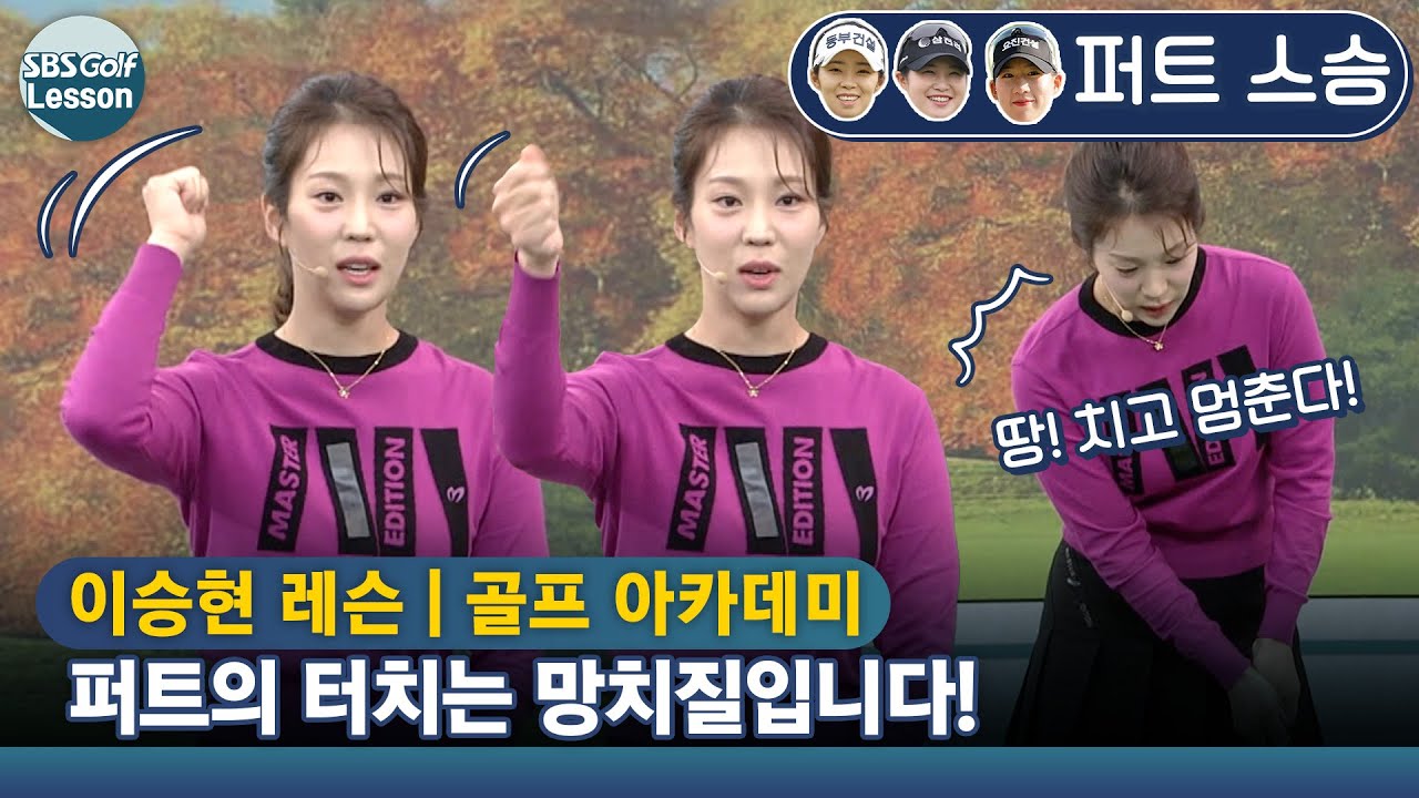 [이승현 레슨] 좋은 퍼트의 터치는 망치질이라고 생각하면 간단해집니다