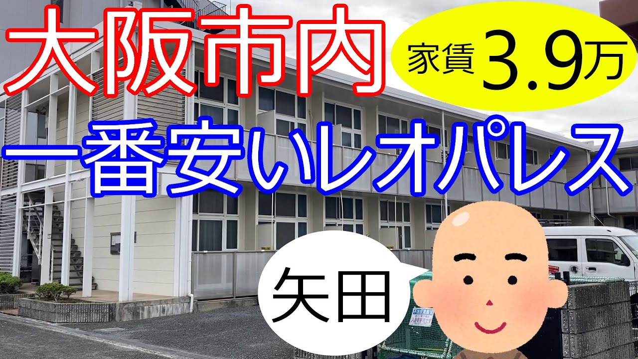 大阪激安賃貸。市内で一番安いレオパレス物件が家賃3万8千5百円。近鉄南大阪線矢田駅から徒歩10分。家具家電付きで便利。引っ越し代も必要ない。