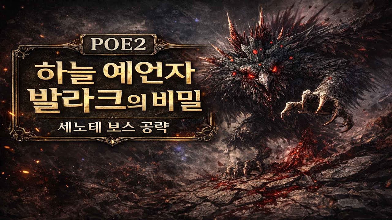 [POE2] 하늘 예견자(예언자) 발라크의 비밀 : 세노테, 결전 보스 공략