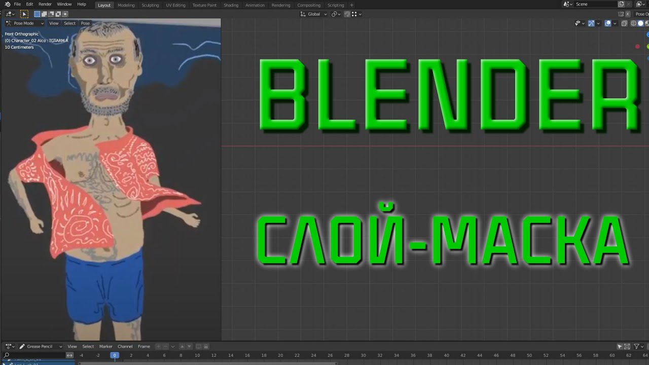 Blender 2D Слой Маска в Grease Pencil