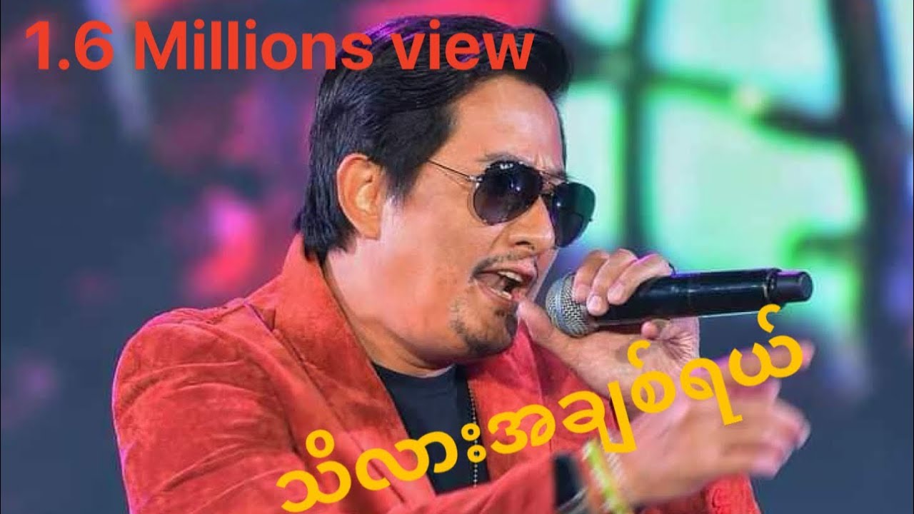 Thi Lar A Chit Yel သိလားအချစ်ရယ် - SoeThu