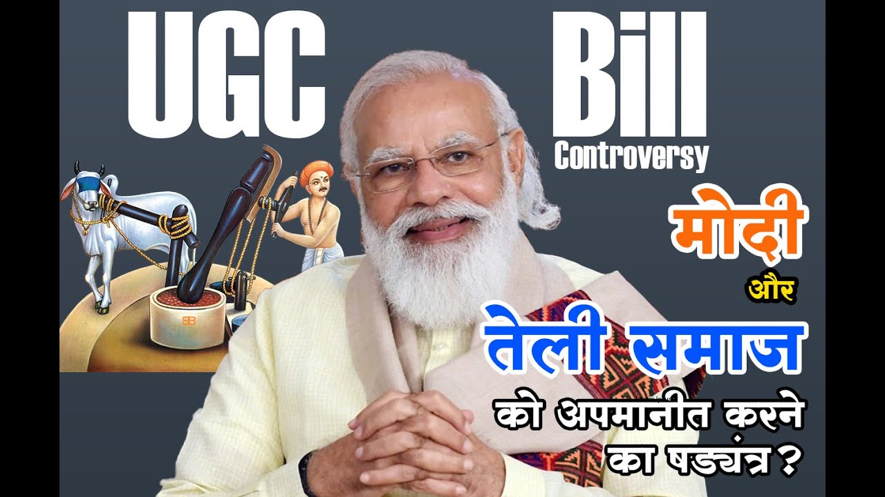 UGC Bill Controversy: मोदी जी और तेली समाज पर 'षड्यंत्र' की सच्चाई ?