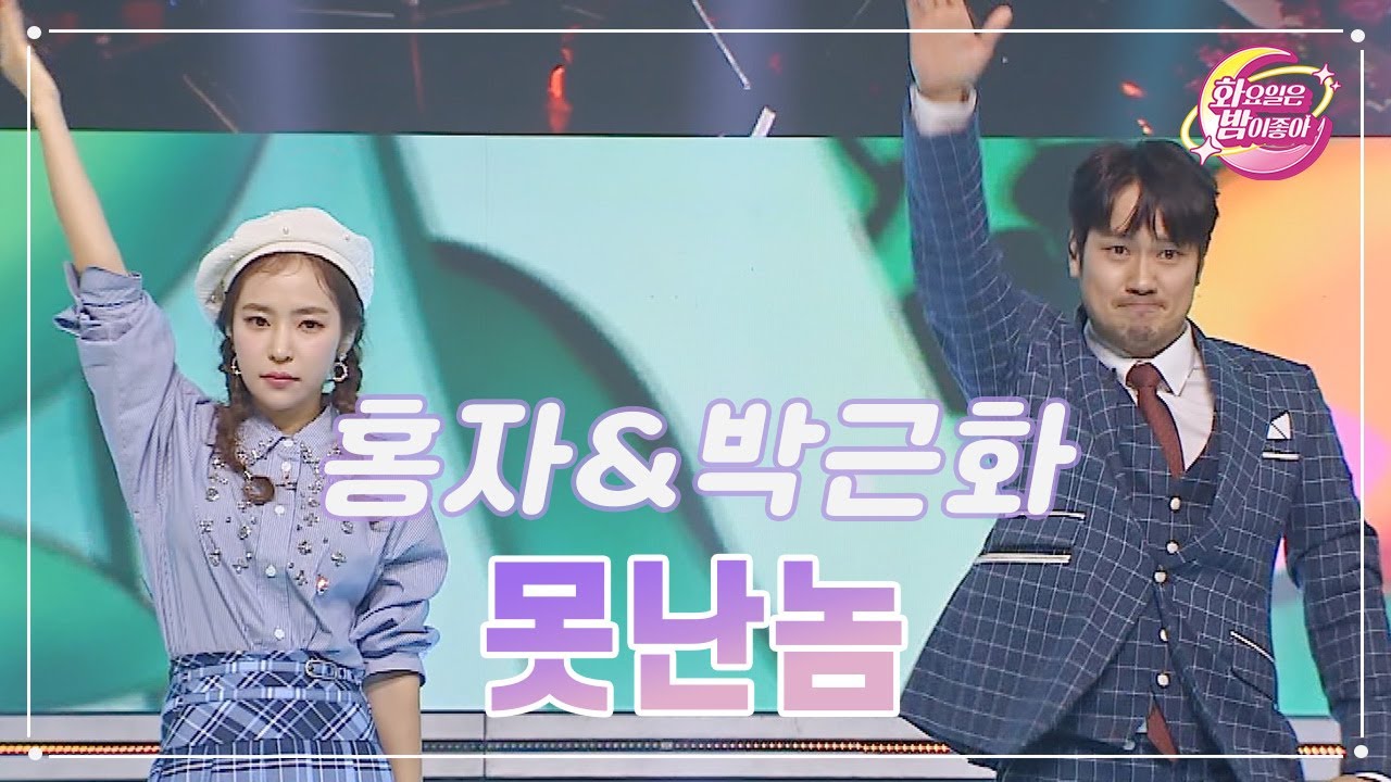 【클린버전】 홍자&박근화 - 못난놈 ❤화요일은 밤이 좋아 86화 ❤ TV CHOSUN 231024 방송