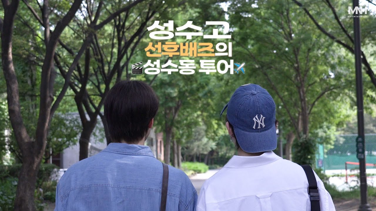 🔊어디에잇턴♾️ | 성수고 선후배즈의 성수동 투어✈️ (윤성,승헌) [SUB]