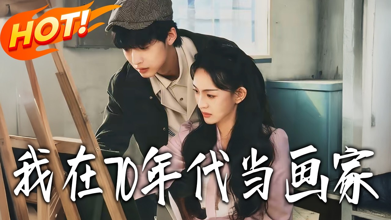 《我在70年代當畫家》第1~52集【高清完结合集】丨#盛世短剧 #短剧 #都市 #逆袭 #搞笑 #系统 #修仙 #爱情 #甜宠 #drama #穿越 #重生#短劇