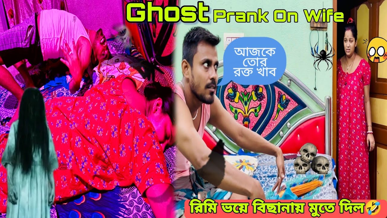 Ghost 👻 Prank on Wife😱 রিমি ভয়ে বিছানায় মুতে দিল 🤣 পরে খুব মার খেলাম