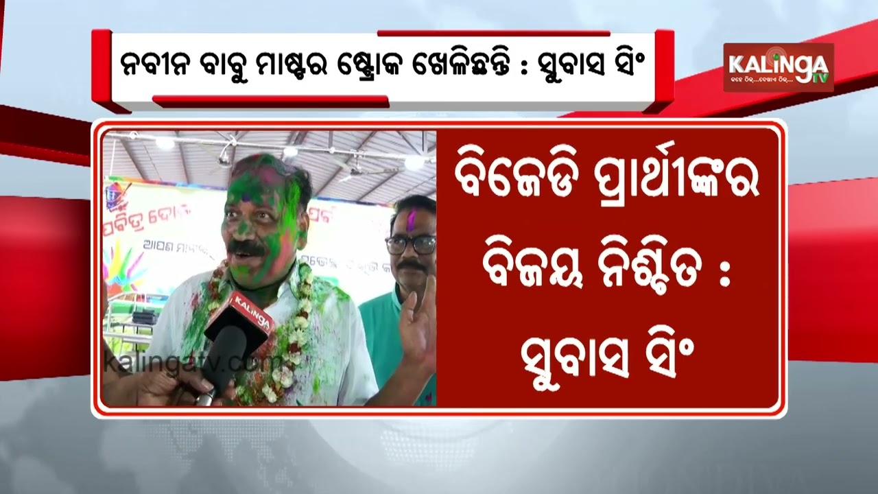 Cuttack Mayor Subhash Chandra Singh Speaks on BJD&rsquo;s Rajya Sabha Candidate Selection | Kalinga TV