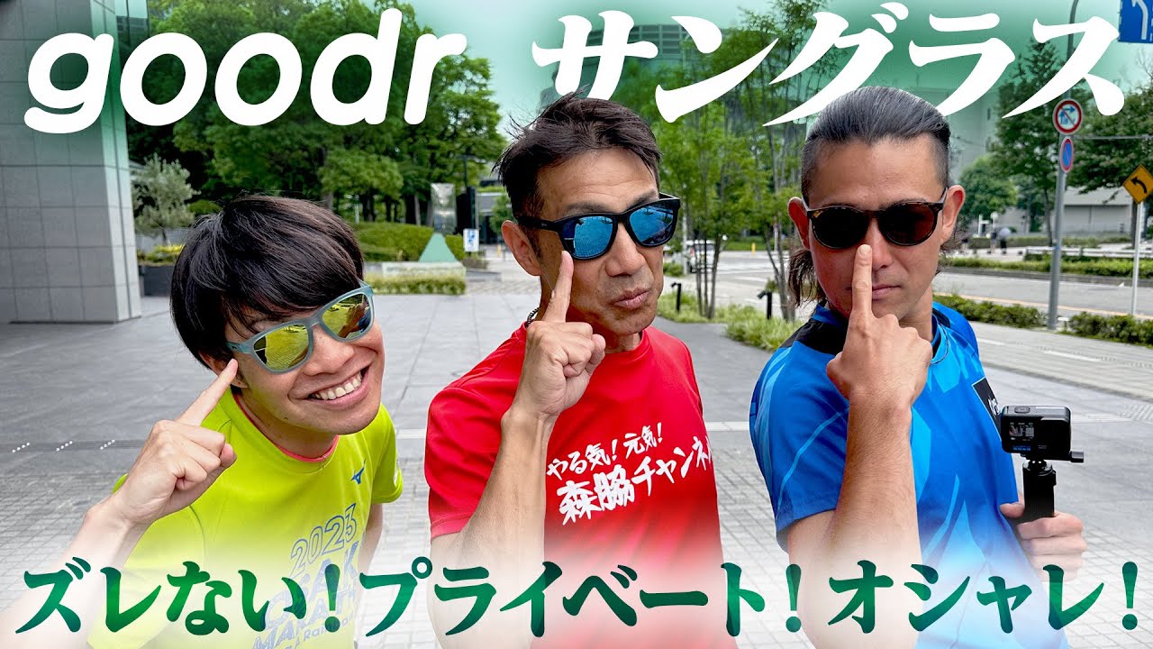 goodr（グダー）のサングラス！オシャレでスポーツにも最適でSUIさんも使ってるヤツ！