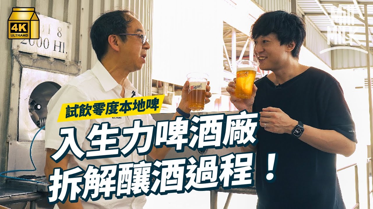 #MM｜律敦治開醫院之前原來係搞啤酒廠 75年香港啤酒品牌其實嚟自菲律賓 入廠試飲最新鮮冰凍生力啤酒 翻新深井啤酒廠形成村落？曾邀請周星馳拍廣告 創造經典對白！｜#牌子嘢 #4K