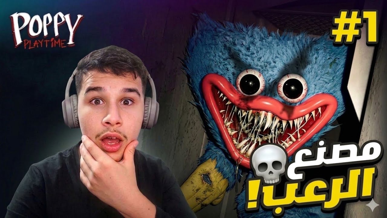 مصنع الرعب💀/Poppy Playtime1