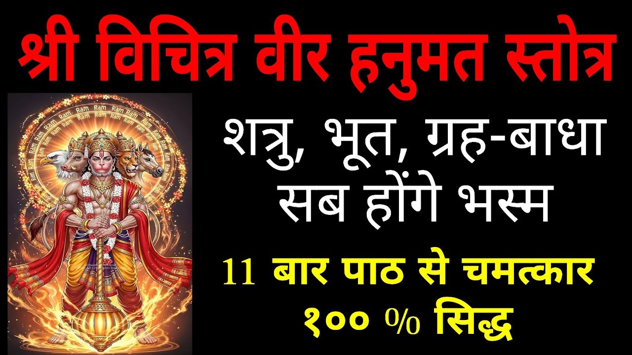 श्री विचित्र वीर हनुमत स्तोत्र 🌹