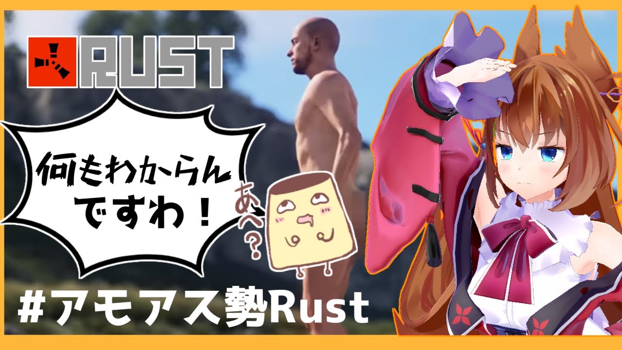 #1 なんもわからんお嬢様のRUSTですわ！#アモアス勢Rust 【1st Season】